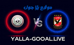 يلا جول yalla goal بث مباشر مباريات اليوم بدون تقطيع